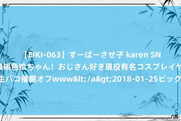 【EIKI-063】すーぱーさせ子 karen SNS炎上騒動でお馴染みのハーフ顔褐色娘ちゃん！おじさん好き現役有名コスプレイヤーの妊娠中出し生パコ催眠オフwww</a>2018-01-25ビッグモーカル&$EIKI119分钟 “家中3不摆，摆后财不来”，如若你家有这3样，一定要实时丢弃