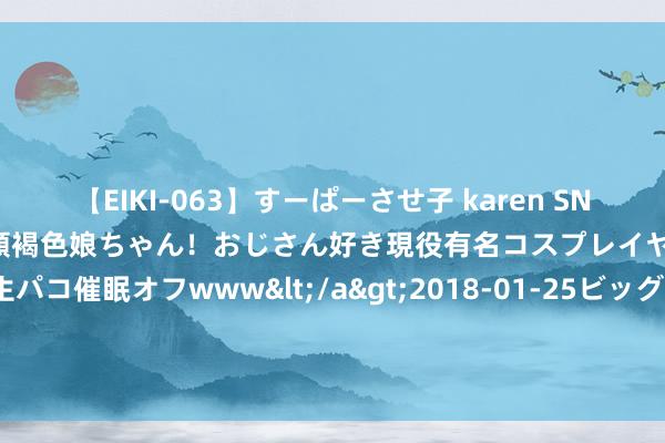 【EIKI-063】すーぱーさせ子 karen SNS炎上騒動でお馴染みのハーフ顔褐色娘ちゃん！おじさん好き現役有名コスプレイヤーの妊娠中出し生パコ催眠オフwww</a>2018-01-25ビッグモーカル&$EIKI119分钟 财经早班车丨上交所晓谕推出上证科创板200指数