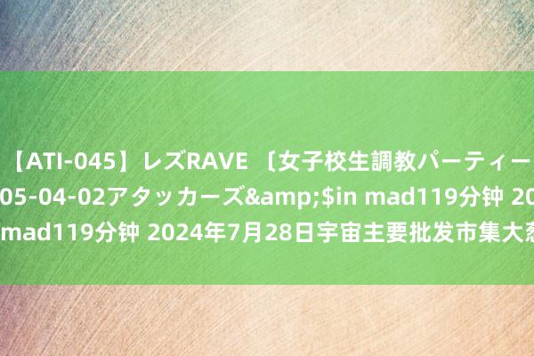 【ATI-045】レズRAVE 〔女子校生調教パーティー〕</a>2005-04-02アタッカーズ&$in mad119分钟 2024年7月28日宇宙主要批发市集大葱价钱行情