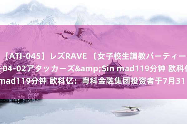 【ATI-045】レズRAVE 〔女子校生調教パーティー〕</a>2005-04-02アタッカーズ&$in mad119分钟 欧科亿：粤科金融集团投资者于7月31日调研我司