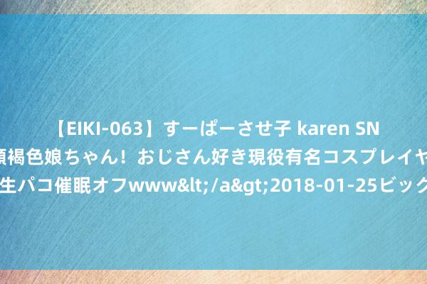 【EIKI-063】すーぱーさせ子 karen SNS炎上騒動でお馴染みのハーフ顔褐色娘ちゃん！おじさん好き現役有名コスプレイヤーの妊娠中出し生パコ催眠オフwww</a>2018-01-25ビッグモーカル&$EIKI119分钟 LCD屏幕接续进化: 华星光电HVA改架构? 下半年灯珠要升级