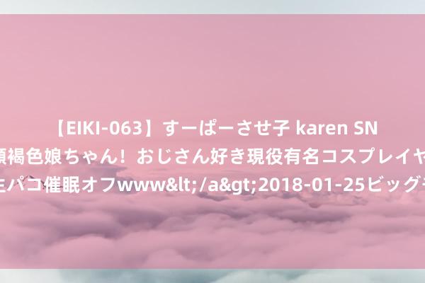 【EIKI-063】すーぱーさせ子 karen SNS炎上騒動でお馴染みのハーフ顔褐色娘ちゃん！おじさん好き現役有名コスプレイヤーの妊娠中出し生パコ催眠オフwww</a>2018-01-25ビッグモーカル&$EIKI119分钟 在那么多的猫科动物中，为什么咱们的祖宗只驯化了一种猫科动物？