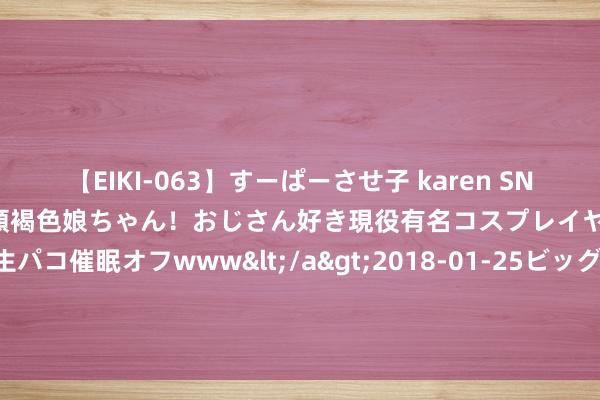 【EIKI-063】すーぱーさせ子 karen SNS炎上騒動でお馴染みのハーフ顔褐色娘ちゃん！おじさん好き現役有名コスプレイヤーの妊娠中出し生パコ催眠オフwww</a>2018-01-25ビッグモーカル&$EIKI119分钟 “超充之城”更进一步！特斯拉寰宇最大宗旨地充电站落地深圳