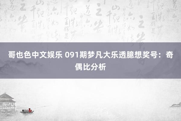 哥也色中文娱乐 091期梦凡大乐透臆想奖号：奇偶比分析