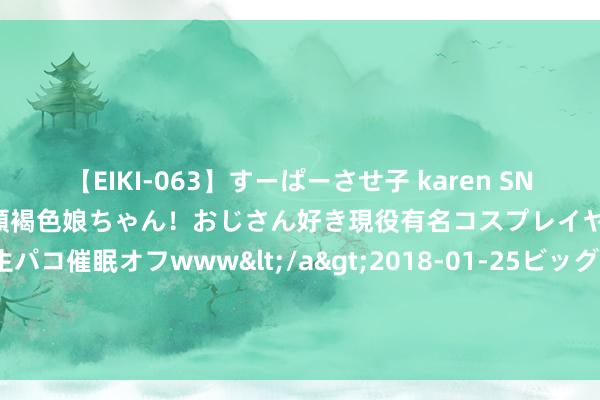 【EIKI-063】すーぱーさせ子 karen SNS炎上騒動でお馴染みのハーフ顔褐色娘ちゃん！おじさん好き現役有名コスプレイヤーの妊娠中出し生パコ催眠オフwww</a>2018-01-25ビッグモーカル&$EIKI119分钟 我的8平米深色极简厨房，确凿越用越自恃！