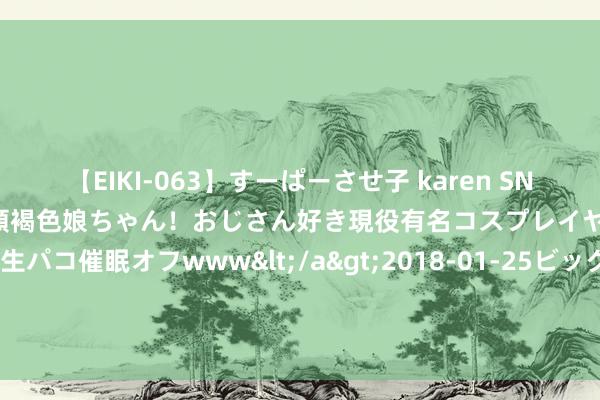 【EIKI-063】すーぱーさせ子 karen SNS炎上騒動でお馴染みのハーフ顔褐色娘ちゃん！おじさん好き現役有名コスプレイヤーの妊娠中出し生パコ催眠オフwww</a>2018-01-25ビッグモーカル&$EIKI119分钟 红墙股份: 对于控股鼓励所抓可调度公司债券变动达到10%的公告