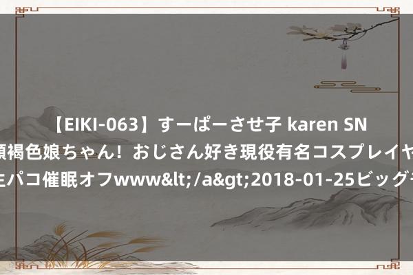 【EIKI-063】すーぱーさせ子 karen SNS炎上騒動でお馴染みのハーフ顔褐色娘ちゃん！おじさん好き現役有名コスプレイヤーの妊娠中出し生パコ催眠オフwww</a>2018-01-25ビッグモーカル&$EIKI119分钟 《唐探三》荫藏了哪些细节？日本反讽全盘领略