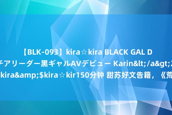 【BLK-093】kira☆kira BLACK GAL DEBUT 元・有名球団チアリーダー黒ギャルAVデビュー Karin</a>2013-04-19kira☆kira&$kira☆kir150分钟 甜苏好文告籍，《荒诞小萌妻》狂发狗粮，看了停不下