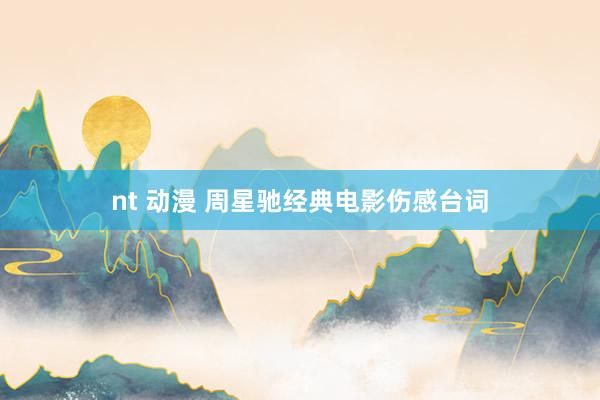 nt 动漫 周星驰经典电影伤感台词