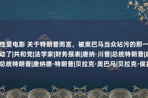 性爱电影 关于特朗普而言，被奥巴马当众玷污的那一刻，向白宫的复仇驱动了|共和党|法学家|财务报表|唐纳·川普|总统特朗普|唐纳德·特朗普|贝拉克·奥巴马|贝拉克·侯赛因·奥巴马